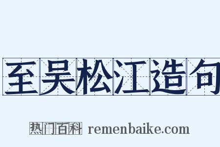 至吴松江造句是什么意思的图片
